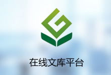 在线文库平台系统