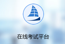 昱皓在线考试平台系统