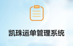 「签约信息」高度定制化微信二次开发系统——凯珠运单管理系统