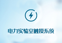 宁夏天源电力触摸屏系统