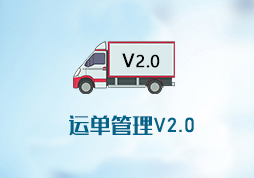 凯珠运单管理V2.0