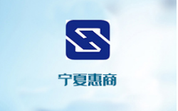 宁夏惠商