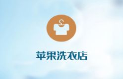 苹果洗衣