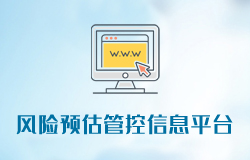 风险预估管控信息平台