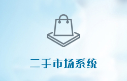 薪赏人二手市场系统