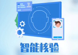 「签约信息」高校新生智能核验系统
