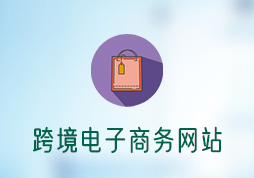 「签约信息」跨境电子商务官网