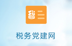 「签约信息」某市税务局党建网
