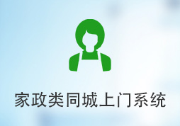 「签约信息」家政类同城上门系统
