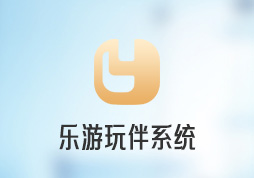 昱皓软件携手乐游网络，共同打造乐游玩伴系统