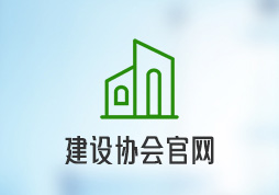 昱皓软件助力宁夏建设协会网站升级，实现多渠道服务新突破