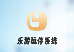 昱皓软件携手乐游网络，共同打造乐游玩伴系统