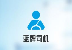昱皓软件携手亿点点科技，共创网约车司机服务新体验